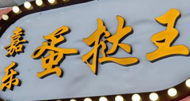 嘉乐蛋挞王