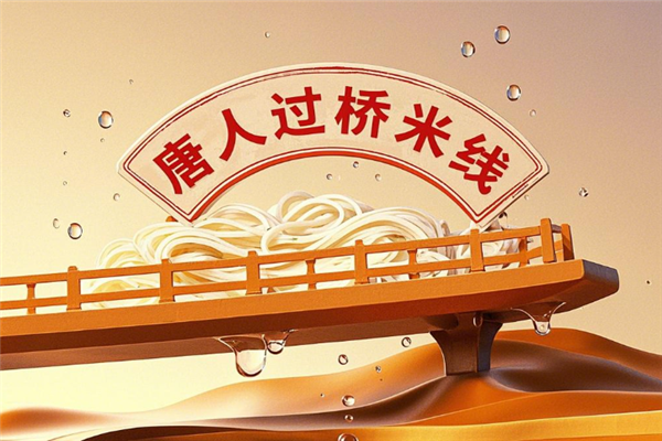 唐人过桥米线加盟