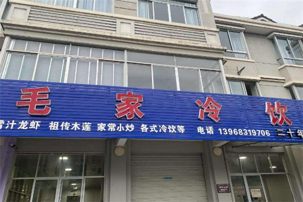 毛家冷饮