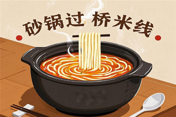 砂锅过桥米线加盟