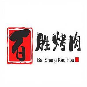 百胜烤肉
