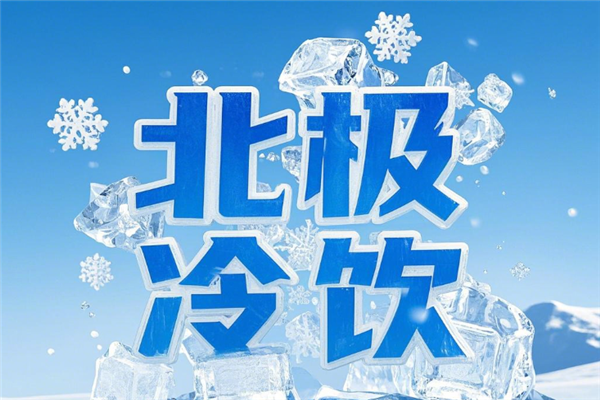 北极冷饮加盟