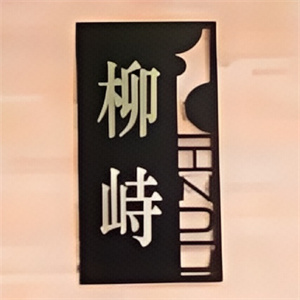 柳峙韩国炭火烤肉