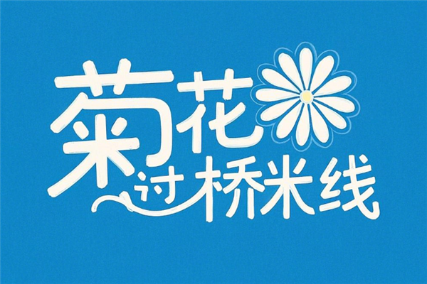 菊花过桥米线加盟