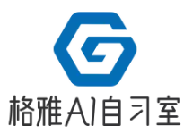 格雅AI智能自习室加盟