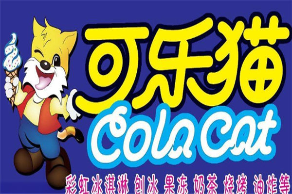 可乐猫冰淇淋冷饮加盟