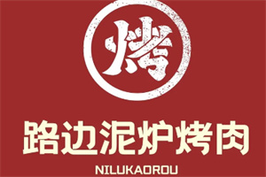 路边泥炉烤肉