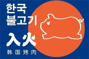入火烤肉