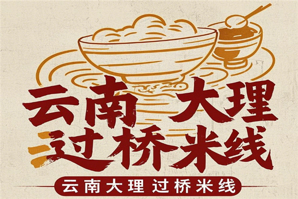 云南大理过桥米线加盟