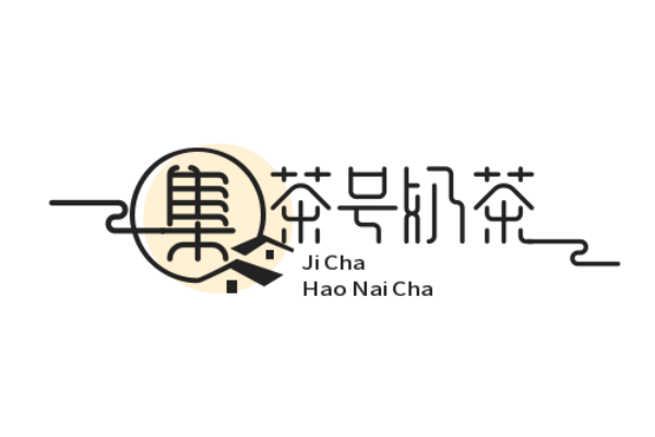 集茶号奶茶