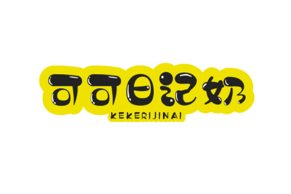 可可日记奶茶
