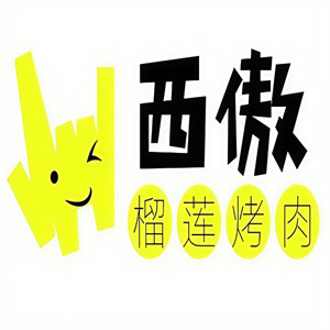 西傲炭火烤肉