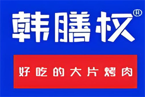 韩膳权烤肉加盟