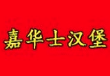 嘉华士汉堡