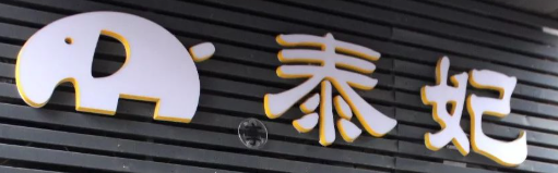泰妃芒果糯米饭