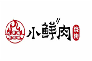 小鲜肉烤肉加盟