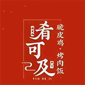 肴可及·脆皮鸡烤肉饭加盟
