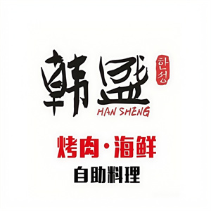 韩盛海鲜烤肉自助