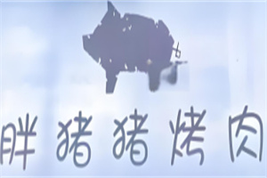 胖猪猪烤肉加盟
