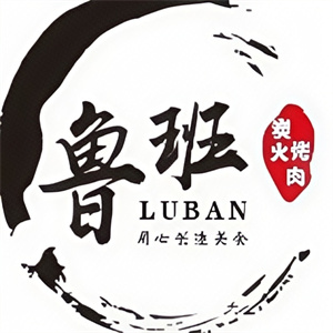 鲁班喜悦烤肉