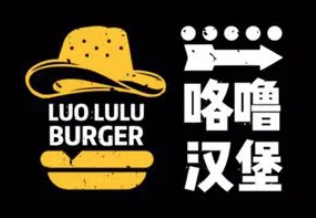 咯噜汉堡
