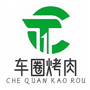 车圈烤肉