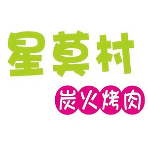 星莫村烤肉