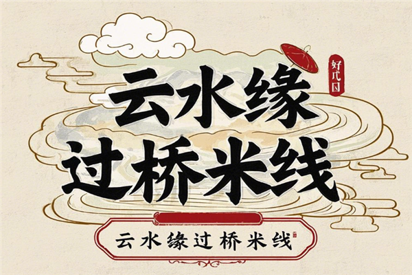 云水缘过桥米线加盟