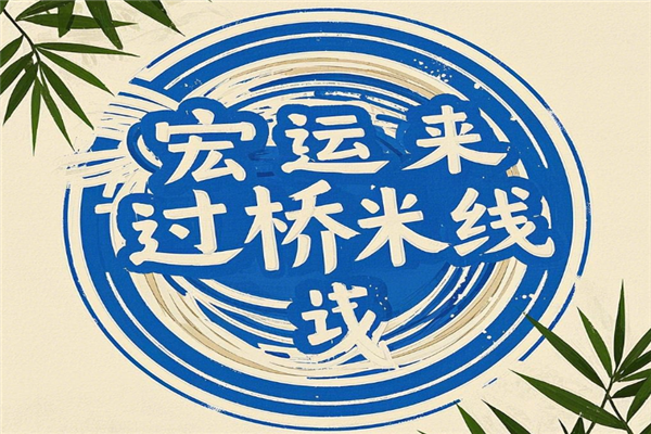宏运来过桥米线加盟
