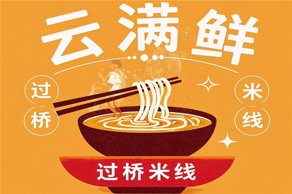 云满鲜过桥米线加盟