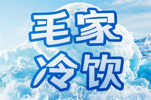 毛家冷饮加盟