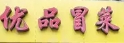 优品冒菜加盟