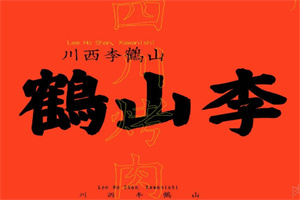 鹤山李烤肉