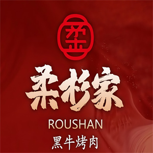 柔杉家黑牛烤肉