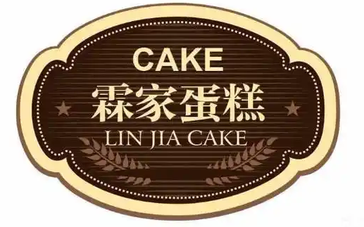 霖家蛋糕
