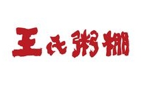 王氏粥棚