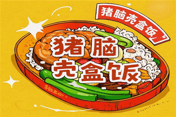 猪脑壳盒饭
