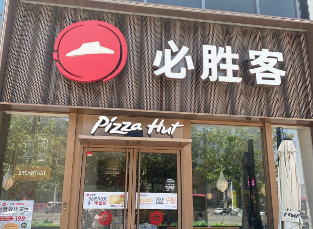 必胜客