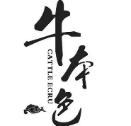 牛本色火锅