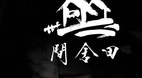 田舍间黑牛小镇炭火烤肉加盟