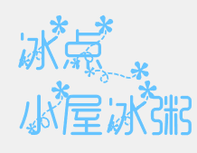 冰点小屋冰粥