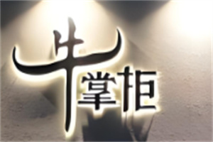 牛掌柜烤肉加盟