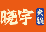 重庆晓宇火锅