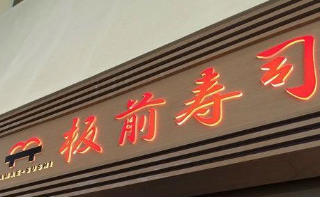 板前寿司