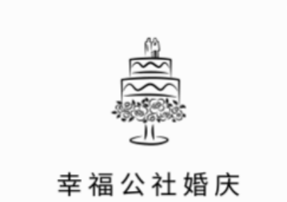 幸福公社婚庆加盟