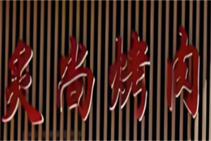 炙尚烤肉加盟