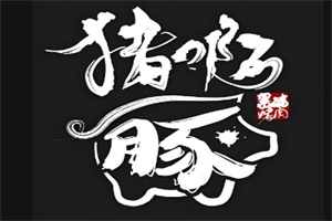 猪啊烤肉加盟