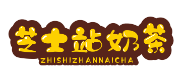 芝士站奶茶