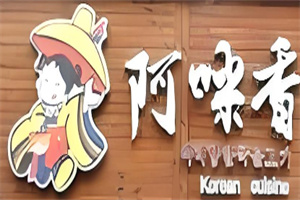 阿咪香烤肉加盟