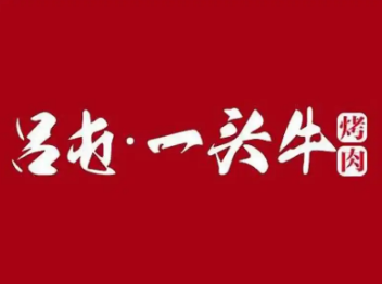 吕屯一头牛烤肉加盟